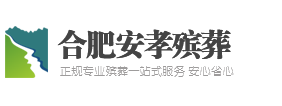 合肥殡仪馆殡葬服务中心